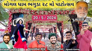 મોગલ ધામ ભગુડા 28 મો પાટોત્સવ | Morari Bapu, Kirtidan Gadhvi, Mayabhai Ahir | 20/5/2024 સોમવાર