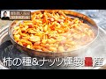 柿の種、ナッツ、バタピーの燻製の作り方