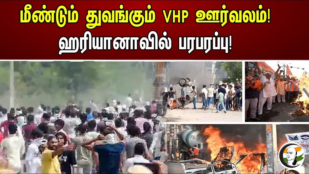 ⁣மீண்டும் துவங்கும் VHP ஊர்வலம்! ஹரியானாவில் பரபரப்பு! |  Haryana VHP Procession Starts Again!