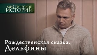 Мистические истории. Рождественская сказка. Дельфины. Сезон 1