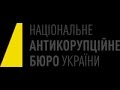 Брифінг Директора Національного антикорупційного бюро України Артема Ситника