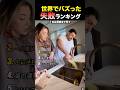 【😨】世界の失敗ランキング #海外の反応 #海外 #日本 #面白い #衝撃の事実 #おもしろ動画 #funny
