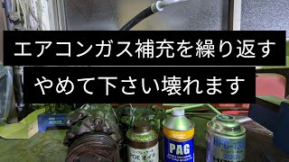 【ガスチャージを繰り返すと壊れます】エアコンガスと一緒にコンプレッサーオイルも漏れて減ります。