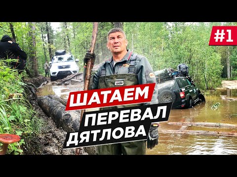 Река унесла внедорожник. На человека напал медведь. Мы едем на перевал Дятлова на УАЗ Патриот.