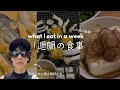 🌽 研究室BBQと和食多めな1週間の食事 | what i eat in a week