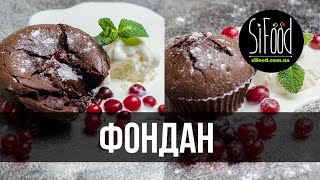 видео-рецепт на ~sifood~ шоколадный фондан видео-рецепт на ~sifood~ шоколадный фондан