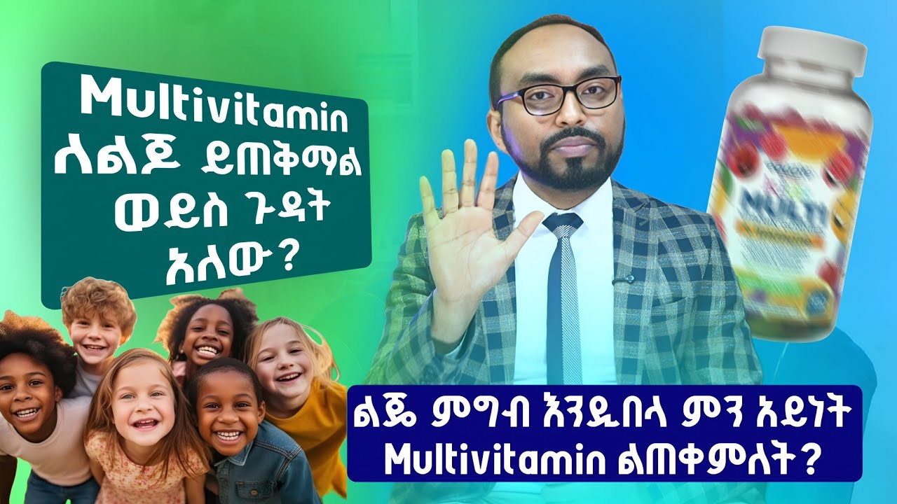 Multivitamin ለልጆ ይጠቅማል ወይስ ጉዳት አለው? |Is multivitamin good or bad for children?
