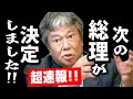 【超速報】原口一博から最悪のお知らせ「次の総理が決定しました。そして2名の大物政治家が消されます」