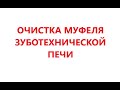 Очистка муфеля зуботехнической печи