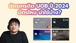 แนะนำบัตรเครดิต UOB ปี 2024 บัตรไหน น่าใช้บ้าง?