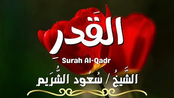 سورة القدر / المصحف المرتل / الشيخ سعود الشريم / Surah Al-Qadr / Sheikh Saud Al Shuraim