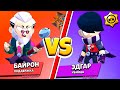 БАЙРОН против ЭДГАРА! САМЫЙ СИЛЬНЫЙ БРАВЛЕР В BRAWL STARS