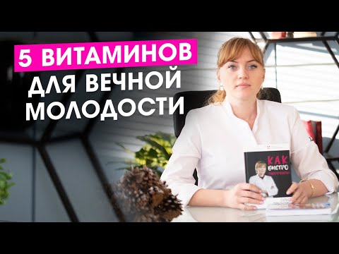 5 необходимых витаминов для женщин и вечной молодости.