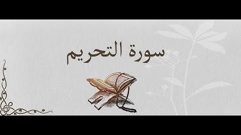 سورة التحريم للقارئ /أحمد فاضل