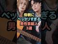 ㊗️10万再生母親にベッタリすぎる男性芸能人3選 #芸能人 #雑学 #shorts