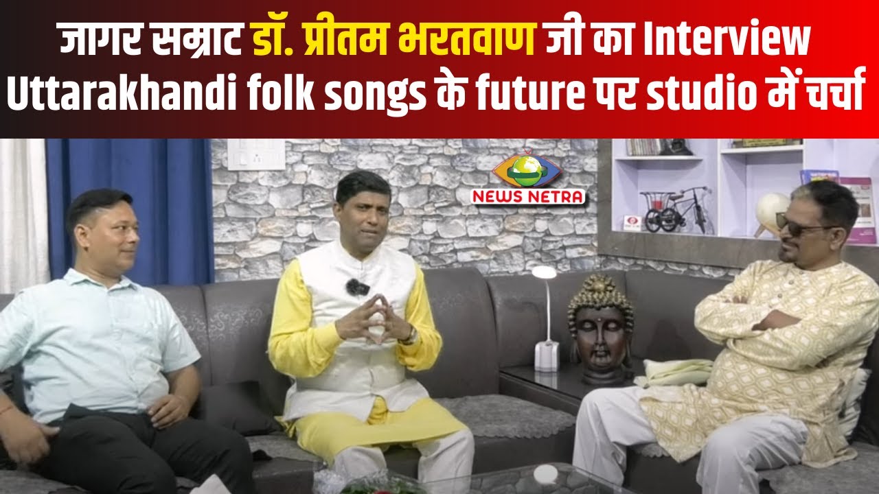 जागर सम्राट Preetam Bhartwan जी का Interview| Uttarakhandi folk songs के future पर studio में चर्चा