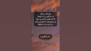سورة الكهف الآية ٢٩ و ٣٠ بصوت الشيخ محمد صديق المنشاوي