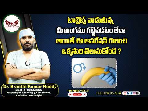 టాబ్లెట్స్ వాడుతున్న మీ అంగము గట్టిపడటం లేదా అయితే ఈ సర్జరీ గురించి ఒక్కసారి తెలుసుకోండి.?