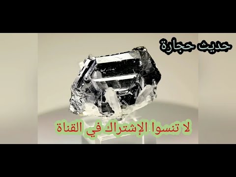 فيديو: هل خامات الحديد الروتيل؟