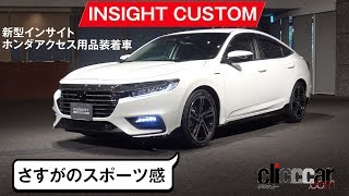 【新型インサイト　カスタム】純正用品のクォリティ、高いです／車高の低さと長さを強調するパーツ群[clicccar公式 第2チャンネルです]