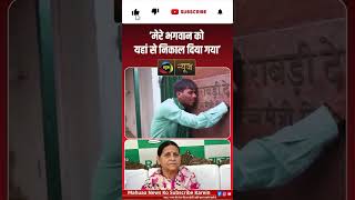 Bihar News: राबड़ी बंगले के बाहर वायरल हुआ वीडियो || MahuaaNews