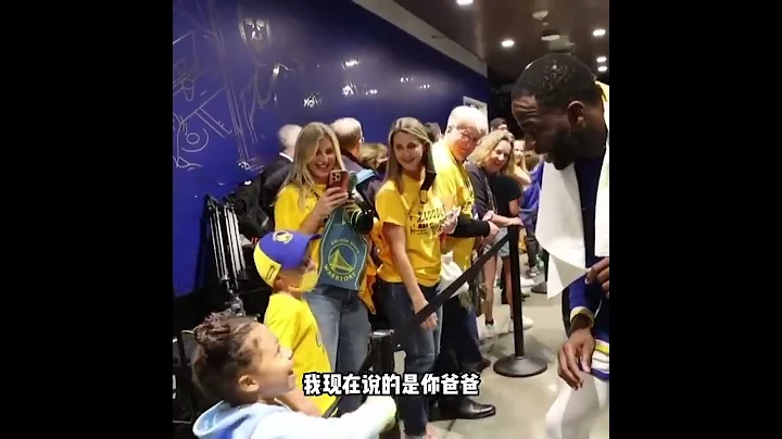 ｜G5赛后 格林球员通道和维金斯小女儿击掌庆祝｜ - 天天要闻