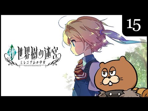 3DS】#15 新・世界樹の迷宮 ミレニアムの少女 初見実況 - YouTube