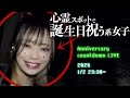 心霊スポットで誕生日祝う系女子
