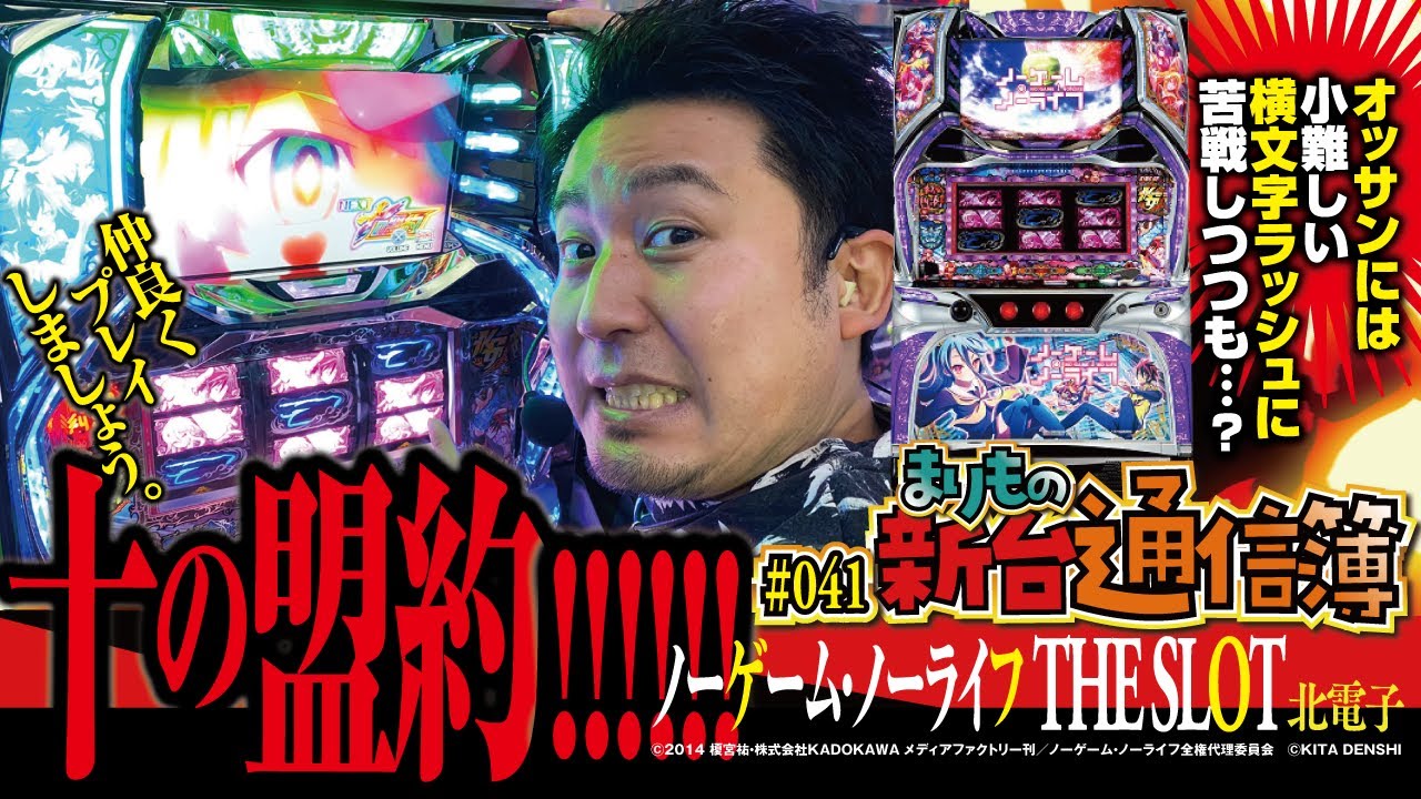 北電子のAT機!!その実力やいかに?[ノーゲーム・ノーライフ THE SLOT 北電子のAT機!!その実力やいかに?[ノーゲーム・ノーライフ THE SLOT