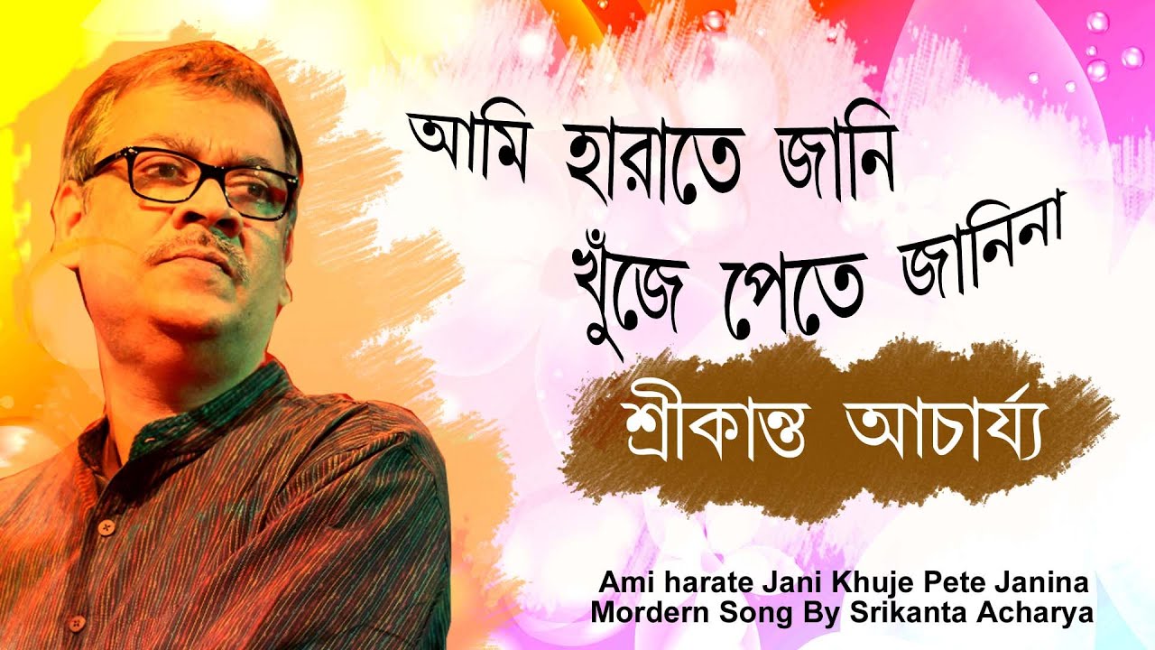 Ami Harate Jani  Srikanto acharya adhunik gaan  bangla adhunik gaan   