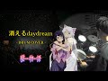 消えるdaydream の ドラム をメタルドラマーが叩いてみた【猫物語】