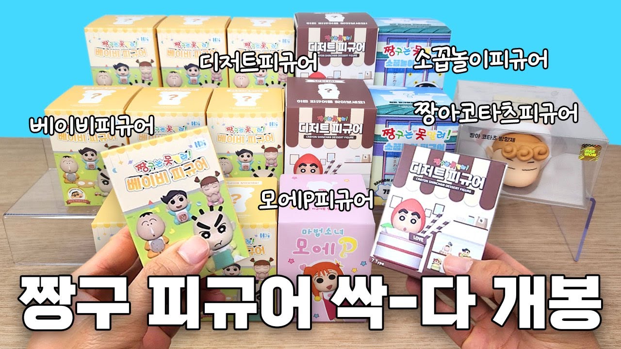 짱구 피규어 싹-다 개봉! (짱구는 못말려 신상 피규어 베이비 / 디저트 부터 소꼽놀이 / 모에피 / 짱아 코타츠 피규어 까지~)
