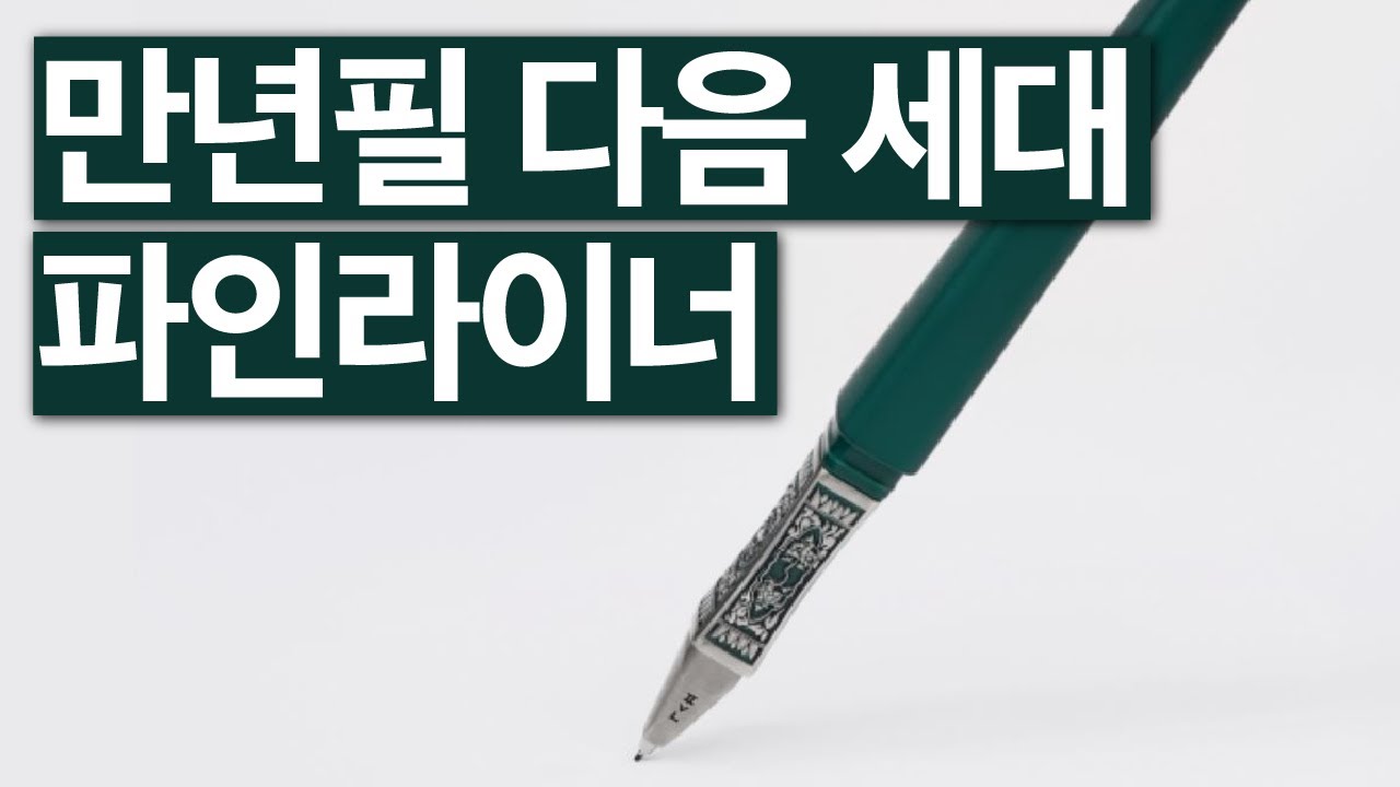 필기감의 신세계, 베개 파인라이너 #만년필 #박종진
