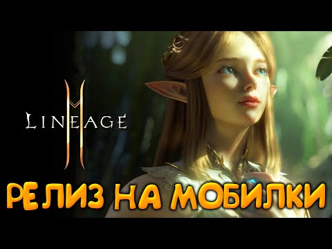 Lineage2M РЕЛИЗ в РОССИИ! МОБИЛЬНЫЙ ЛИНЕЙДЖ ПОЛНОСТЬЮ НА РУССКОМ ЯЗЫКЕ!