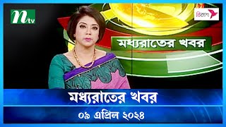 🟢 মধ্যরাতের খবর | Moddho Rater Khobor | 09 April 2024 | NTV News | NTV Latest News Update