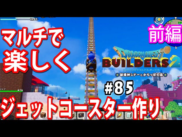 ドラクエビルダーズ2 開拓島で建築！ジェットコースター作り 前編