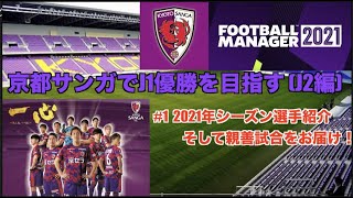 Fm21 京都サンガでj1優勝を目指す Football Manager 21 実況part1 J1リーグ Youtube