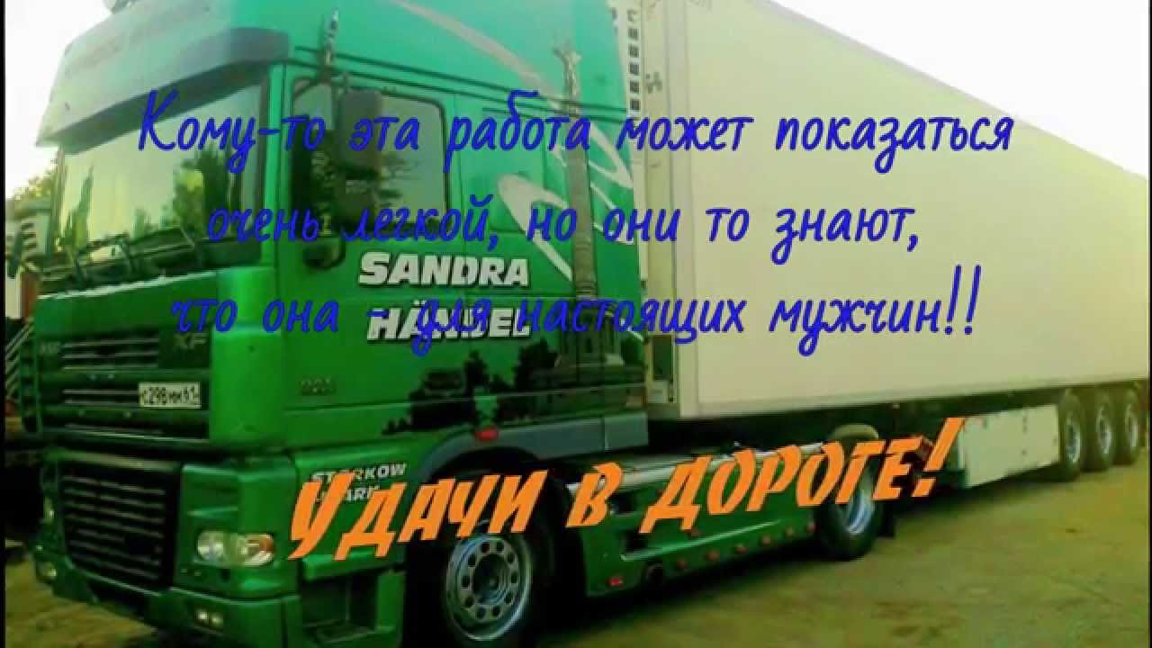 Скачать Видео Про Поздравление С Дольнобольщики Скачать Видео Про Поздравление С Дольнобольщики