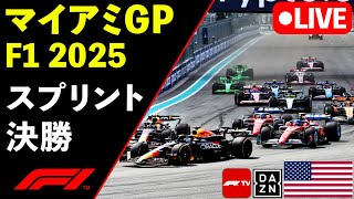 🔴F1 LIVE マイアミGP SprintRace スプリント決勝 実況解説ライブ【Live Timing】【生放送】F1 2025