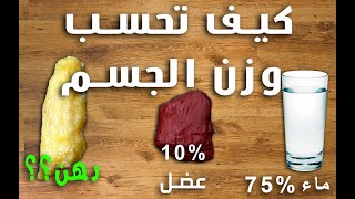 لماذا نحتاج للتمييز بين وزن العضلات  والدهون؟ سواء في الكسل او الصحه، الرشاقه، التنشيف، او تكبير عضل