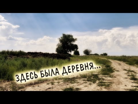 Расчистили место бывшей деревни. Неожиданная находка...