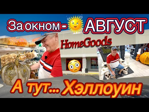 🎃 HomeGoods в августе — уже Хэллоуин! Что изменилось в магазине?