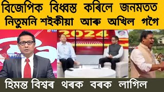 নিতুমতি শইকীয়া জনমত//akhil gogoi nd nitumoni saikia#political update news #politics #guwahati