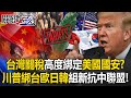 台灣與美國的關稅影響