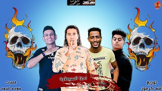 مهرجان احنا السيطره _ فنتاوي و علي ويكا _ توزيع قط كرموز 2021