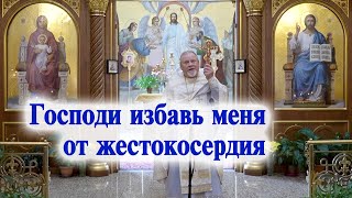 Господи избавь меня от жестокосердия. Проповедь свящ. Георгия Полякова в 11 неделю по Пятидесятнице