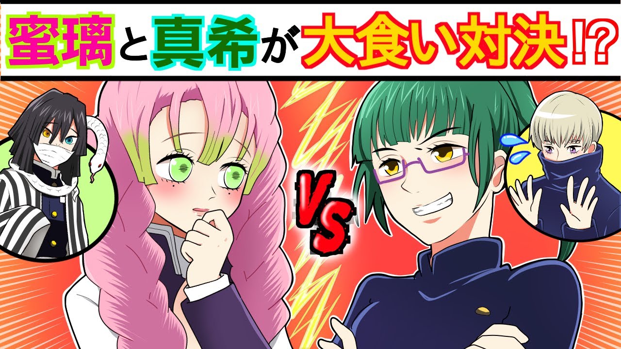 呪術廻戦 鬼滅の刃 もしも禪院真希と甘露寺蜜璃が大食い対決をしたら 狗巻棘と伊黒小芭内の応援でヒートアップした結果 Www Line アフレコ 声真似 きめつのやいばライン Youtube