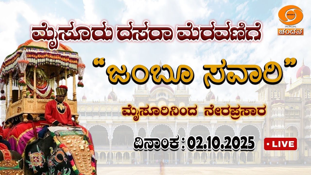 Mysuru Dasara2025 Celebrations | Jamboo Savari - LIVE from Mysuru Palace |Part-1|02-10-25|DDChandana