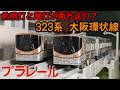 JR西日本323系 大阪環状線 のプラレールを紹介するよ！