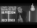 LEWIS CAPALDI НА РУССКОМ-SOMEONE YOU LOVED (ROCK COVER BY ALEX STORM/#7)